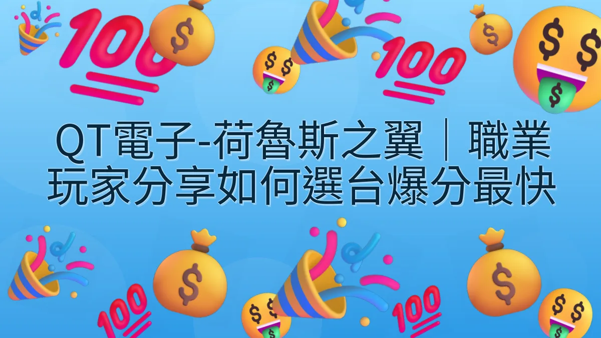 QT電子-荷魯斯之翼｜職業玩家分享如何選台爆分最快