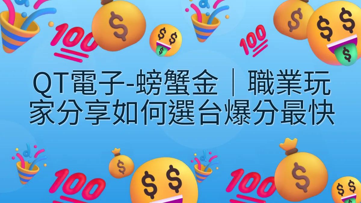 QT電子-螃蟹金｜職業玩家分享如何選台爆分最快