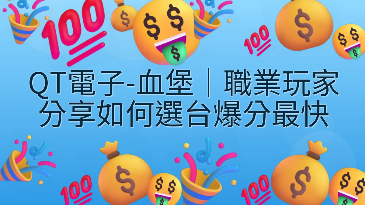 QT電子-血堡｜職業玩家分享如何選台爆分最快