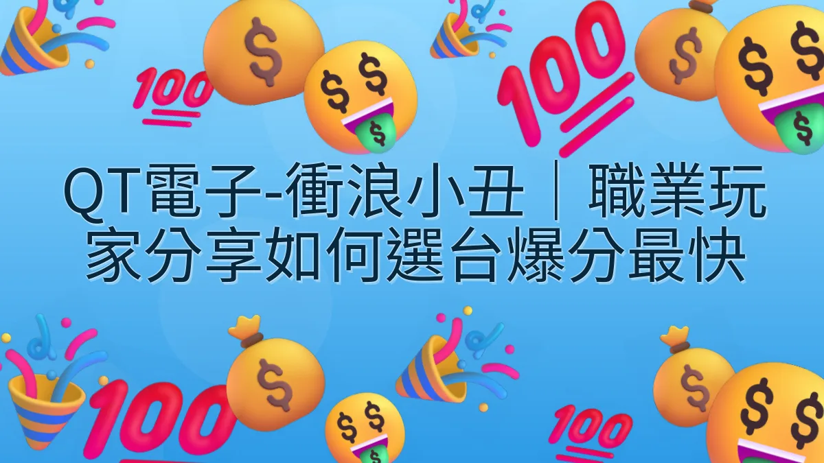QT電子-衝浪小丑｜職業玩家分享如何選台爆分最快