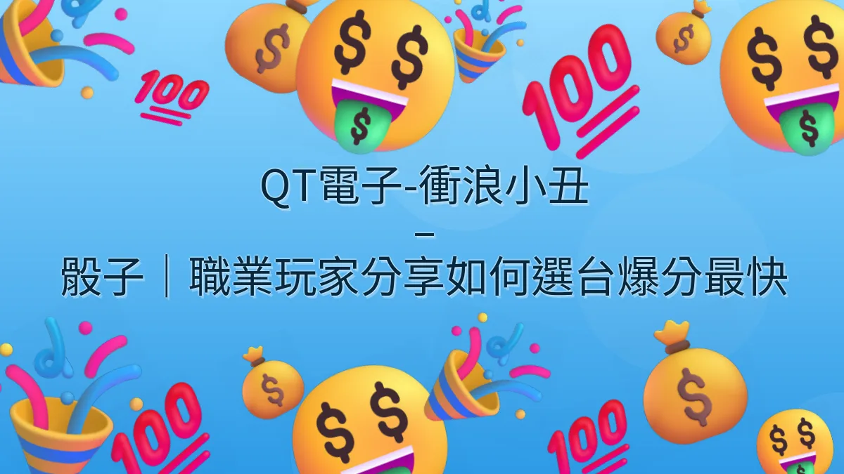 QT電子-衝浪小丑 – 骰子｜職業玩家分享如何選台爆分最快