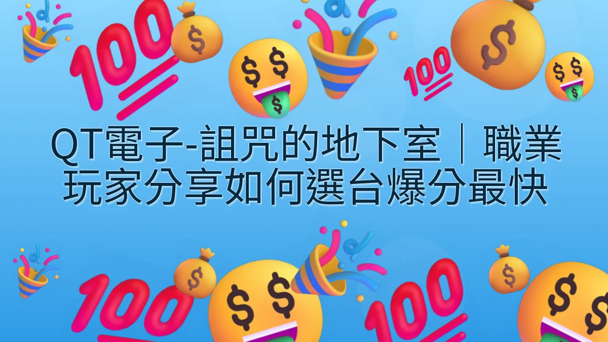 QT電子-詛咒的地下室｜職業玩家分享如何選台爆分最快