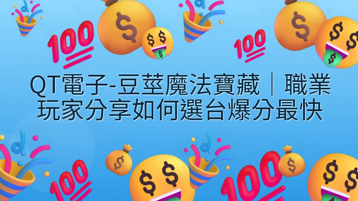 QT電子-豆莖魔法寶藏｜職業玩家分享如何選台爆分最快