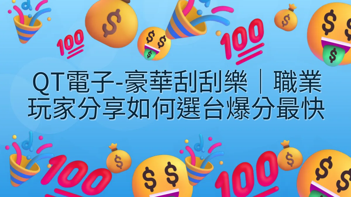 QT電子-豪華刮刮樂｜職業玩家分享如何選台爆分最快