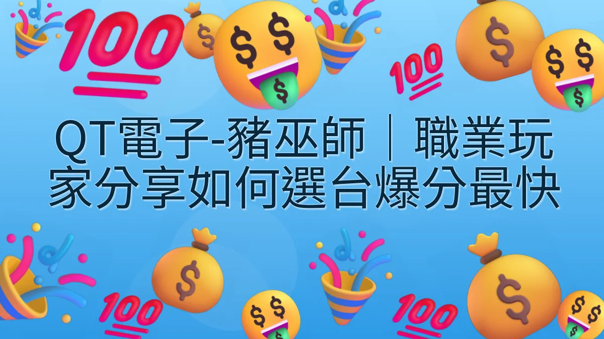 QT電子-豬巫師｜職業玩家分享如何選台爆分最快