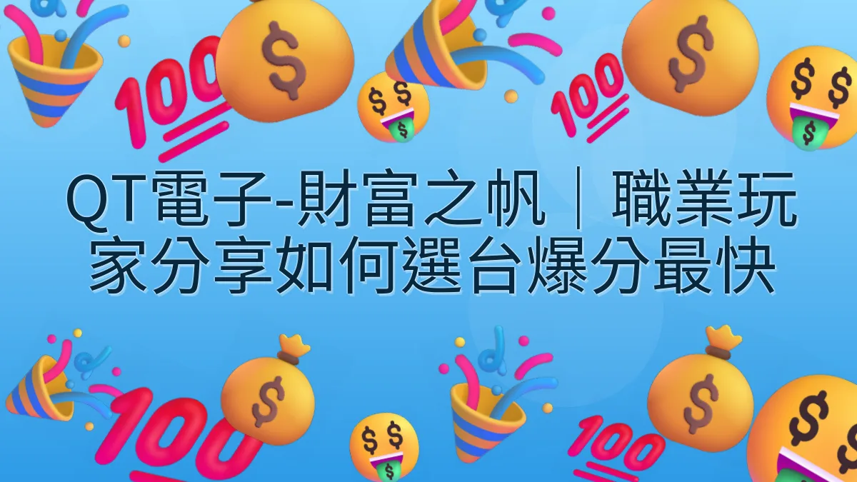 QT電子-財富之帆｜職業玩家分享如何選台爆分最快