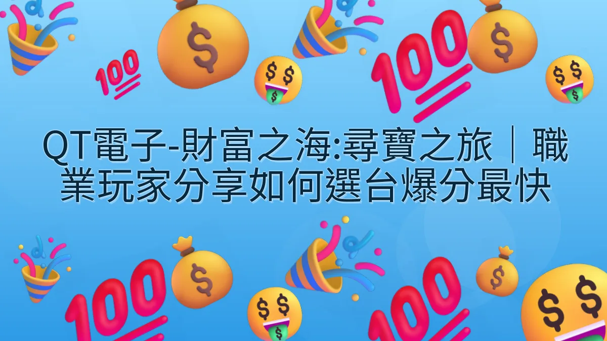 QT電子-財富之海:尋寶之旅｜職業玩家分享如何選台爆分最快
