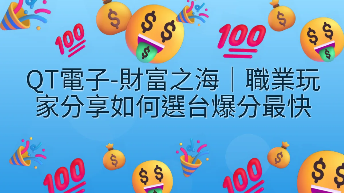 QT電子-財富之海｜職業玩家分享如何選台爆分最快