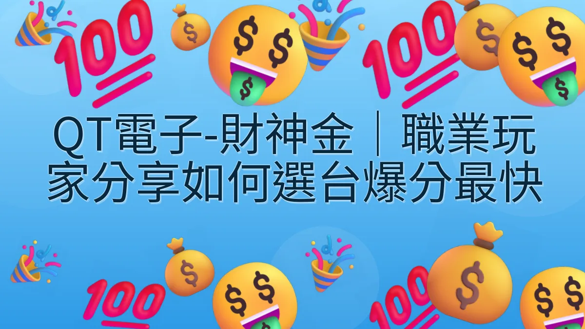 QT電子-財神金｜職業玩家分享如何選台爆分最快