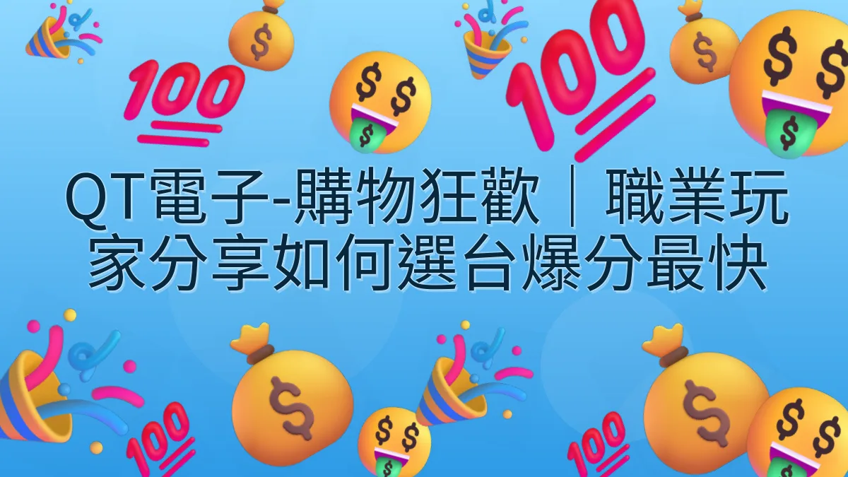 QT電子-購物狂歡｜職業玩家分享如何選台爆分最快