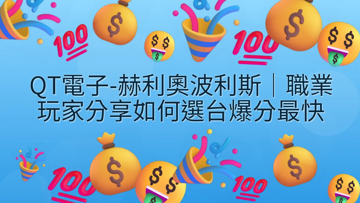 QT電子-赫利奧波利斯｜職業玩家分享如何選台爆分最快