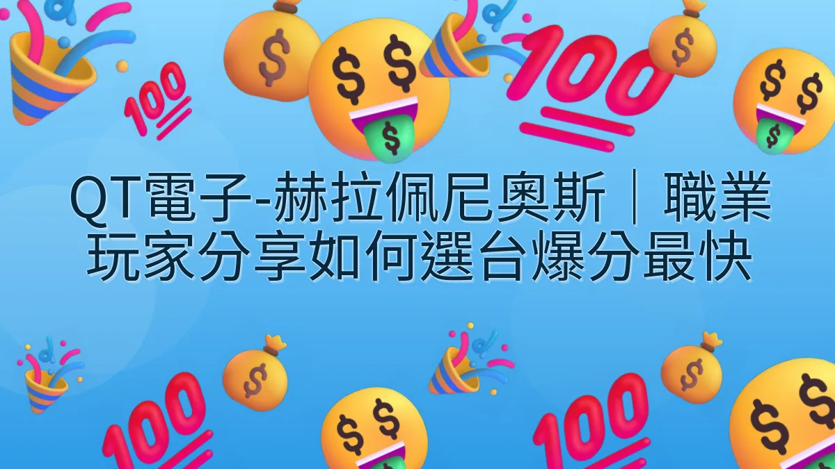 QT電子-赫拉佩尼奧斯｜職業玩家分享如何選台爆分最快