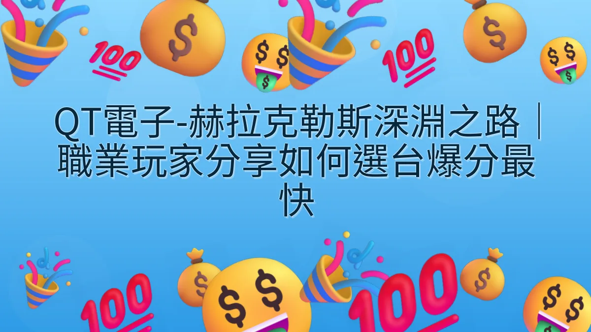 QT電子-赫拉克勒斯深淵之路｜職業玩家分享如何選台爆分最快