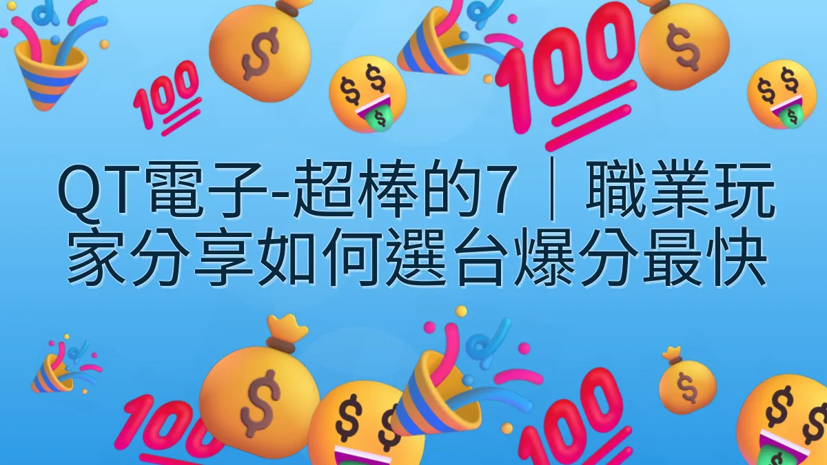 QT電子-超棒的7｜職業玩家分享如何選台爆分最快