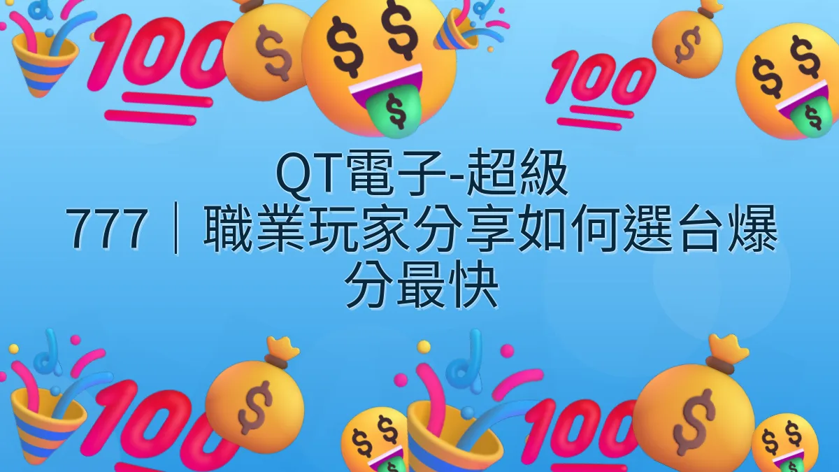 QT電子-超級 777｜職業玩家分享如何選台爆分最快