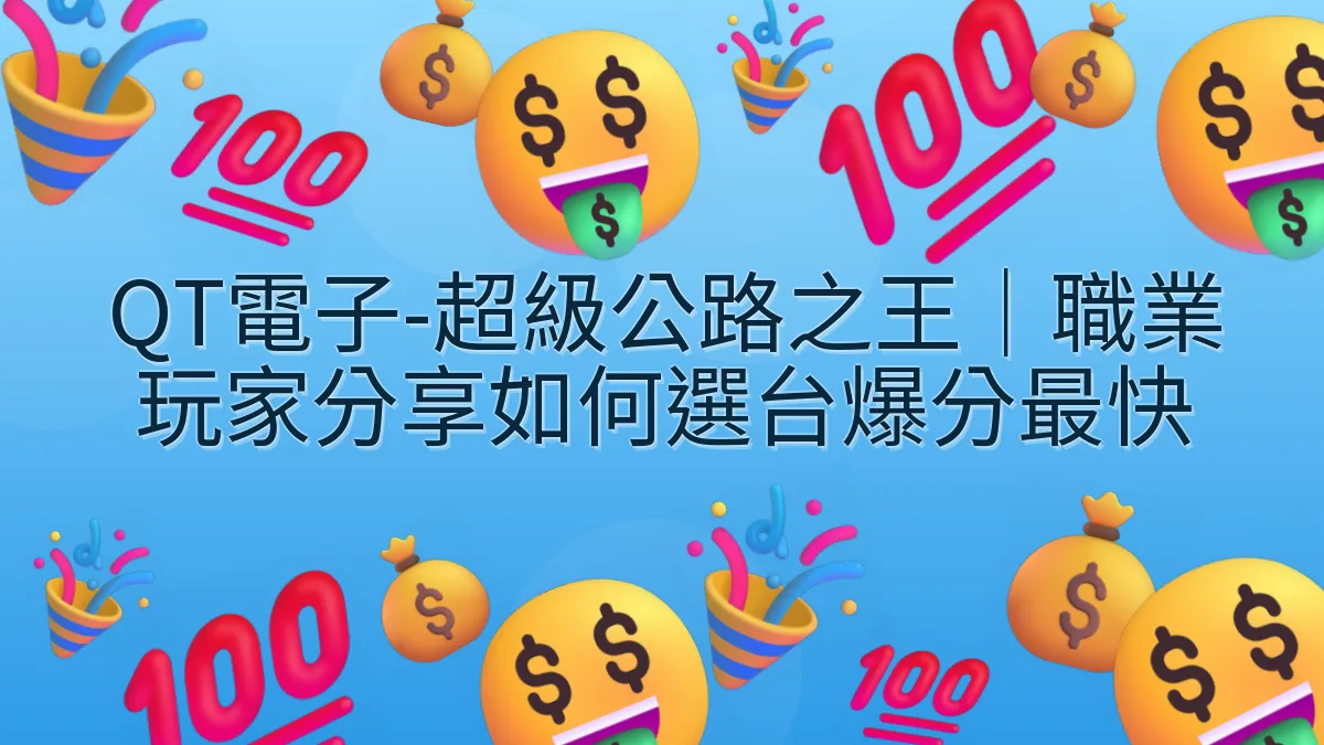 QT電子-超級公路之王｜職業玩家分享如何選台爆分最快