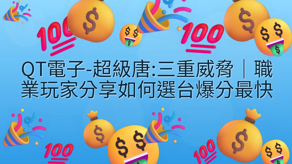 QT電子-超級唐:三重威脅｜職業玩家分享如何選台爆分最快