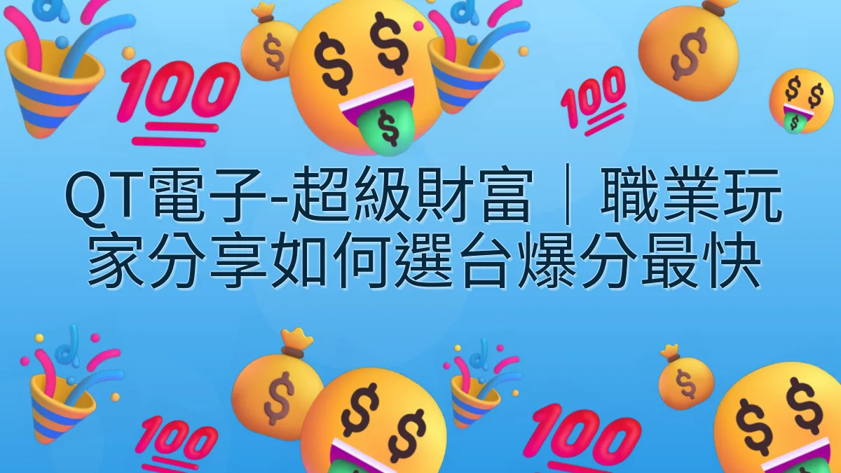 QT電子-超級財富｜職業玩家分享如何選台爆分最快