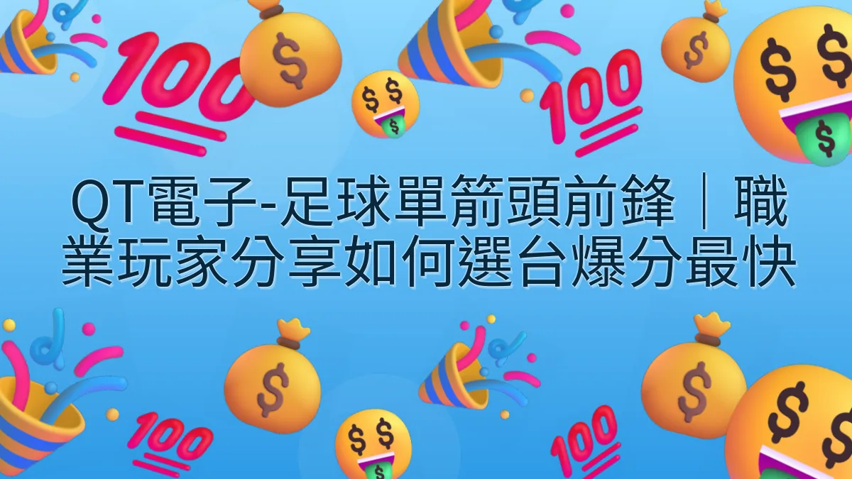 QT電子-足球單箭頭前鋒｜職業玩家分享如何選台爆分最快