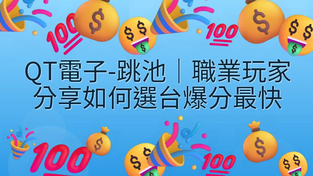 QT電子-跳池｜職業玩家分享如何選台爆分最快