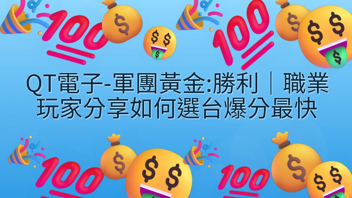 QT電子-軍團黃金:勝利｜職業玩家分享如何選台爆分最快