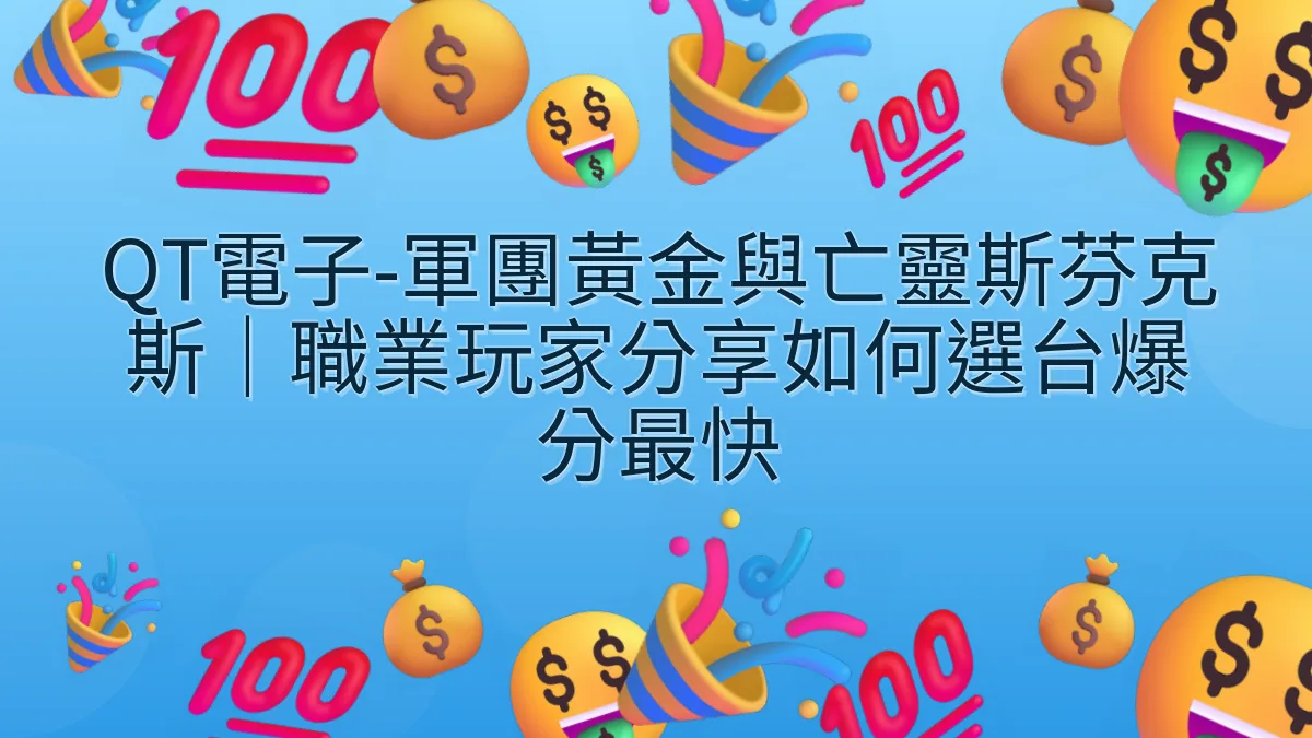 QT電子-軍團黃金與亡靈斯芬克斯｜職業玩家分享如何選台爆分最快
