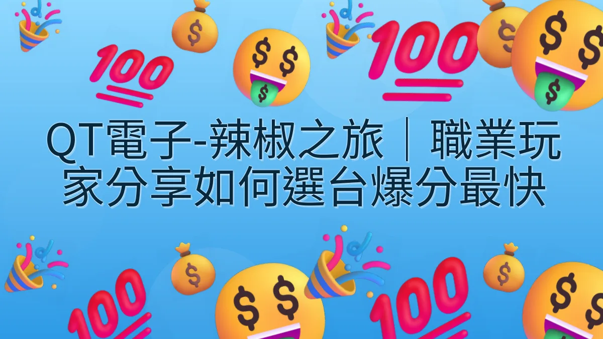 QT電子-辣椒之旅｜職業玩家分享如何選台爆分最快