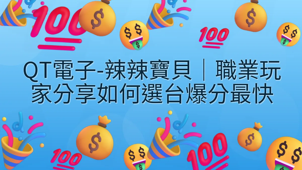 QT電子-辣辣寶貝｜職業玩家分享如何選台爆分最快