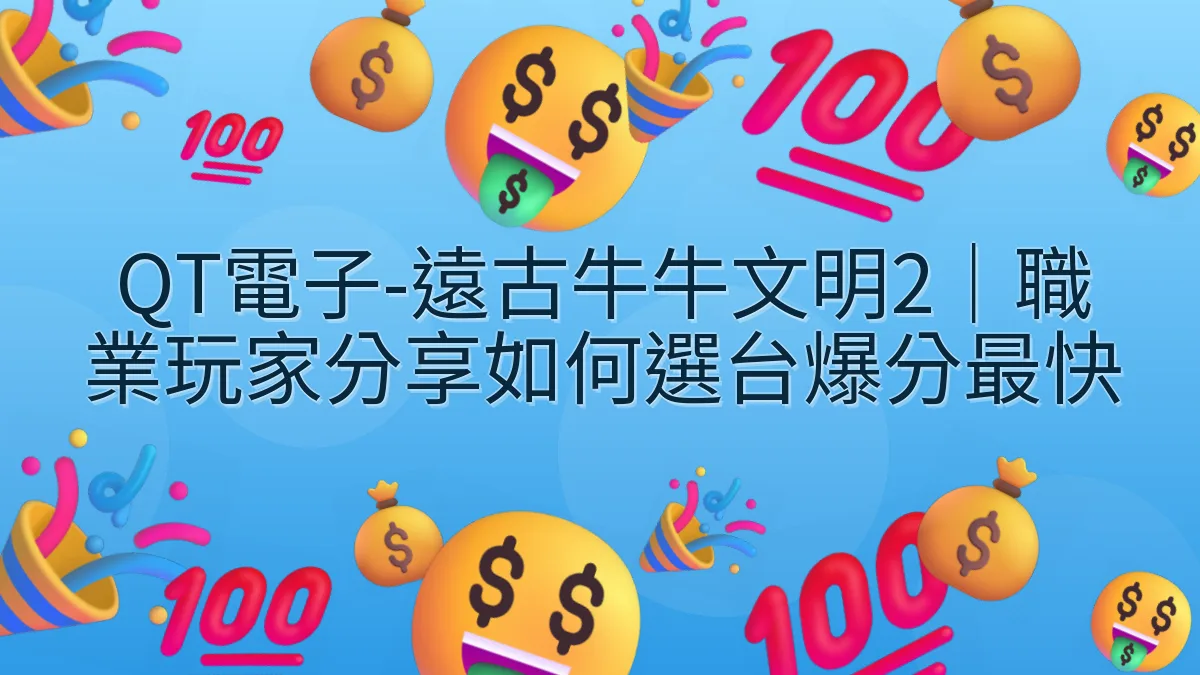 QT電子-遠古牛牛文明2｜職業玩家分享如何選台爆分最快