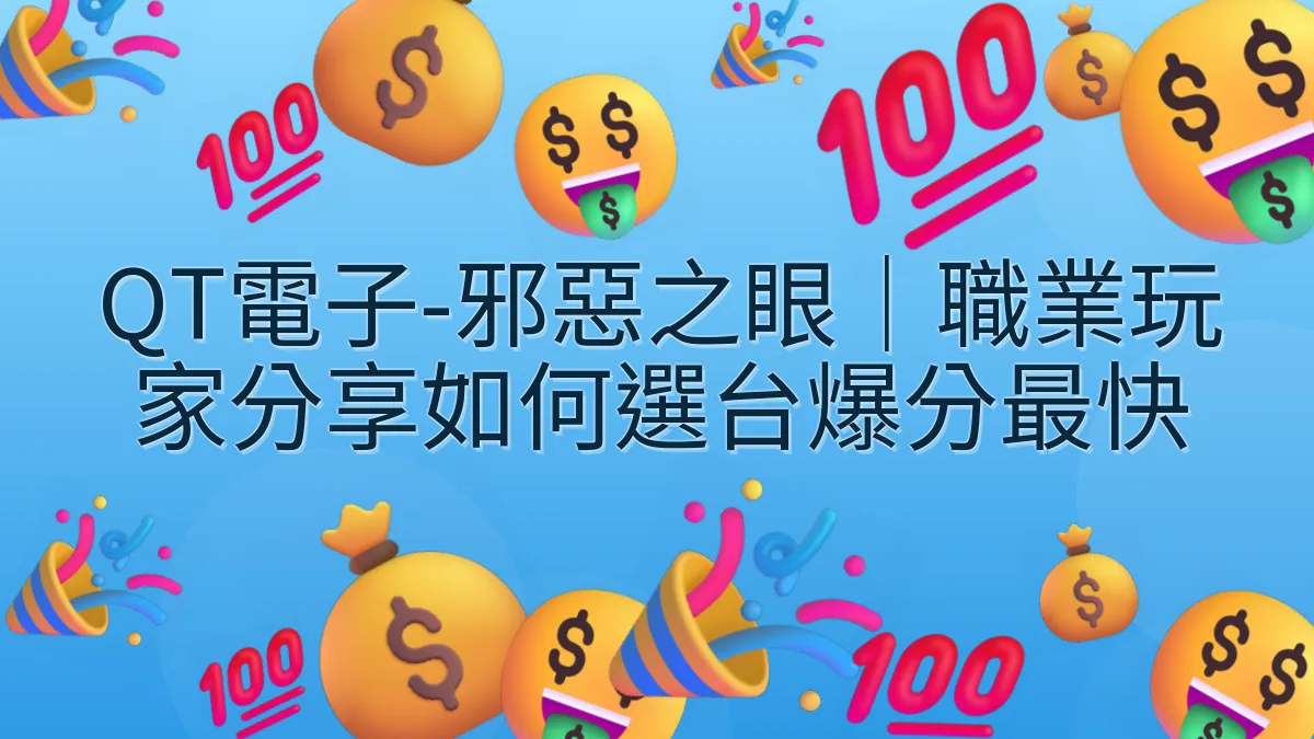 QT電子-邪惡之眼｜職業玩家分享如何選台爆分最快