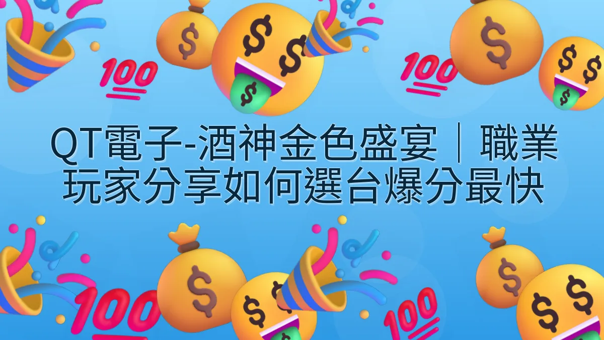 QT電子-酒神金色盛宴｜職業玩家分享如何選台爆分最快