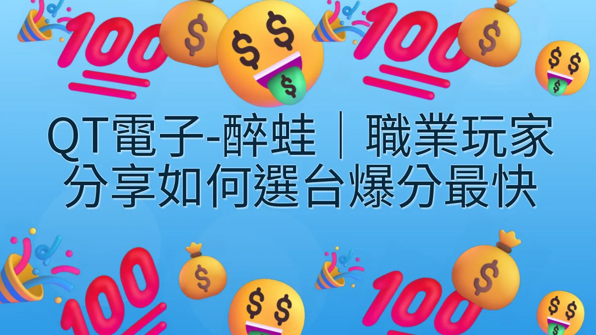 QT電子-醉蛙｜職業玩家分享如何選台爆分最快