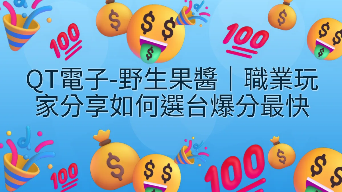 QT電子-野生果醬｜職業玩家分享如何選台爆分最快