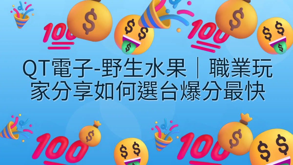 QT電子-野生水果｜職業玩家分享如何選台爆分最快
