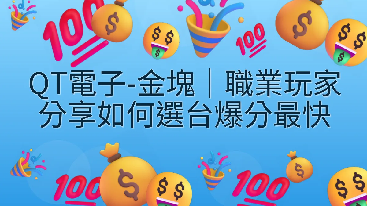 QT電子-金塊｜職業玩家分享如何選台爆分最快