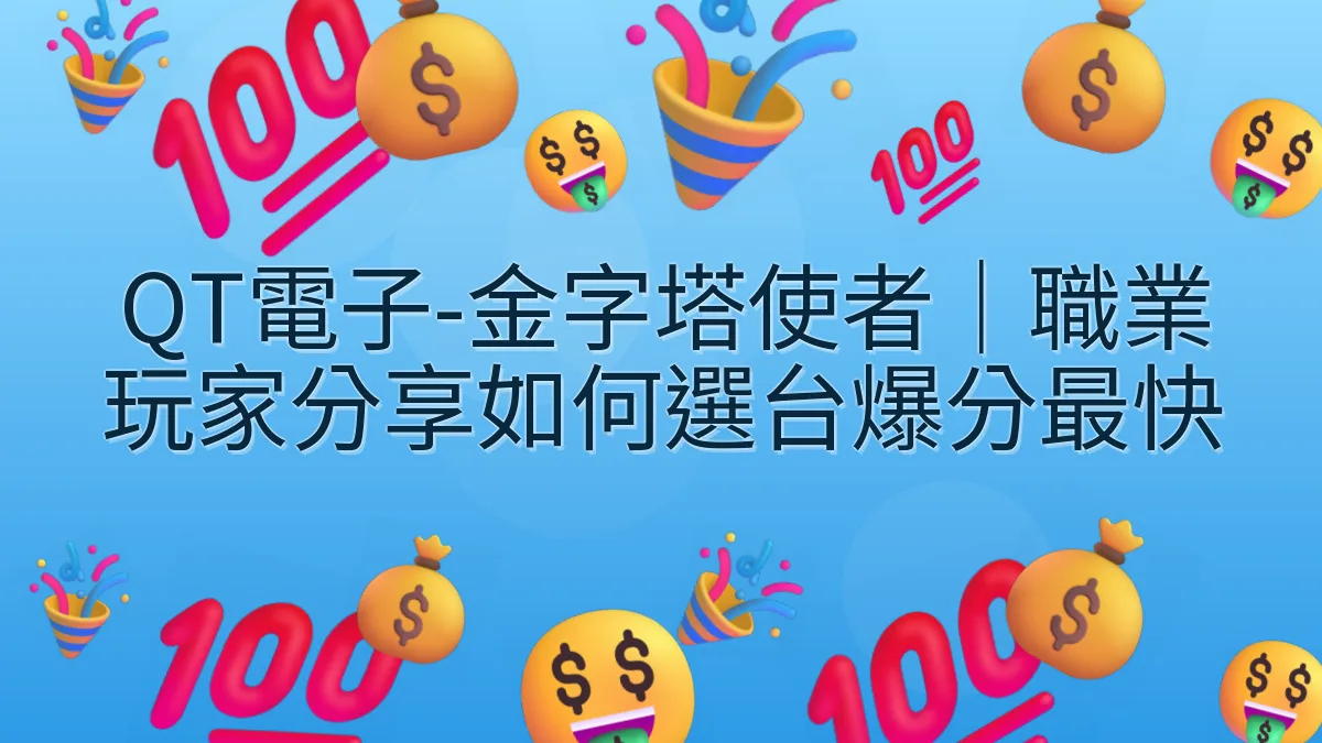QT電子-金字塔使者｜職業玩家分享如何選台爆分最快