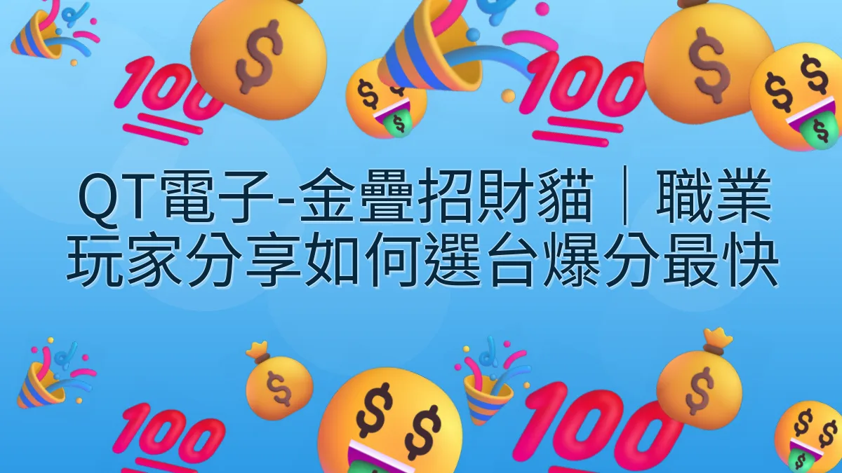 QT電子-金疊招財貓｜職業玩家分享如何選台爆分最快