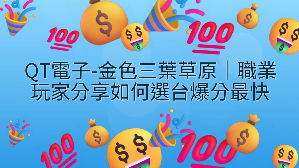 QT電子-金色三葉草原｜職業玩家分享如何選台爆分最快