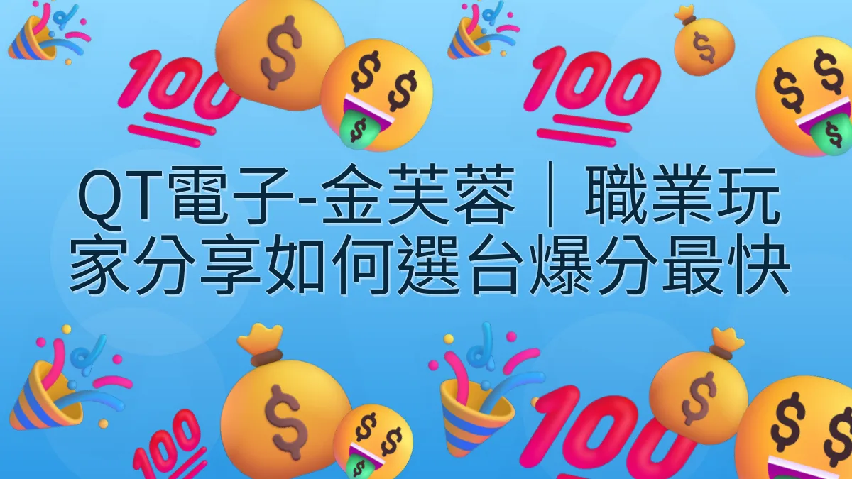QT電子-金芙蓉｜職業玩家分享如何選台爆分最快