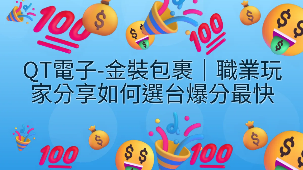 QT電子-金裝包裹｜職業玩家分享如何選台爆分最快
