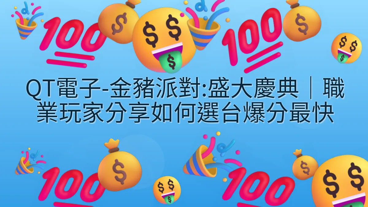 QT電子-金豬派對:盛大慶典｜職業玩家分享如何選台爆分最快