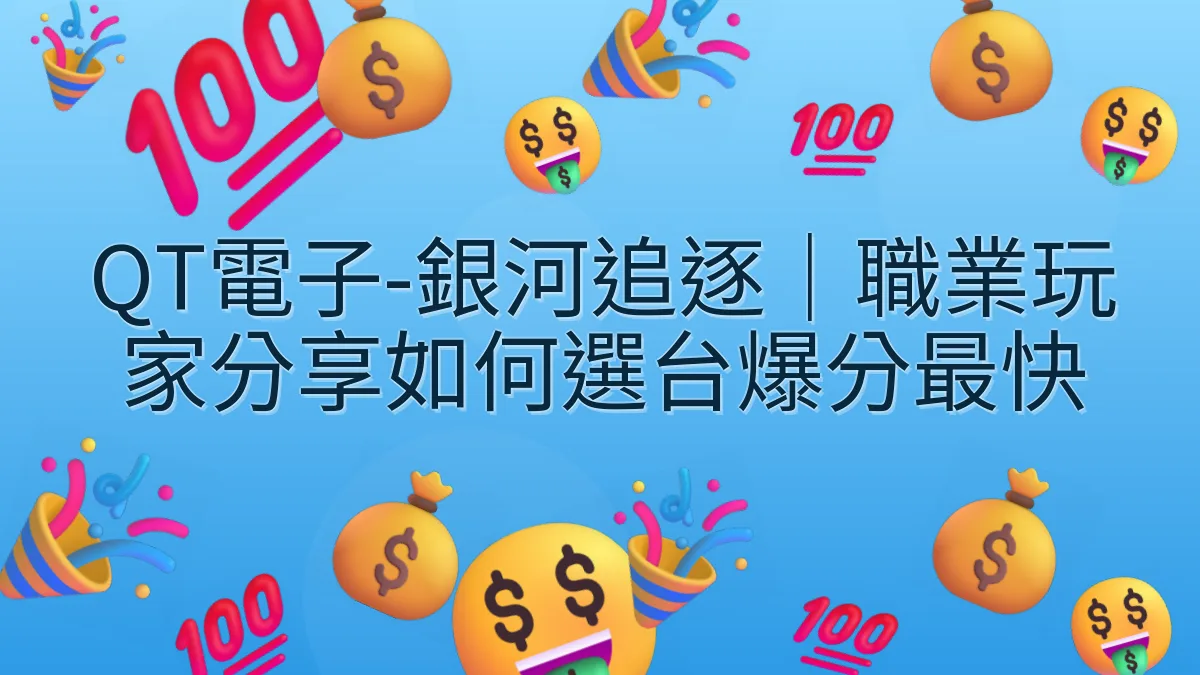 QT電子-銀河追逐｜職業玩家分享如何選台爆分最快