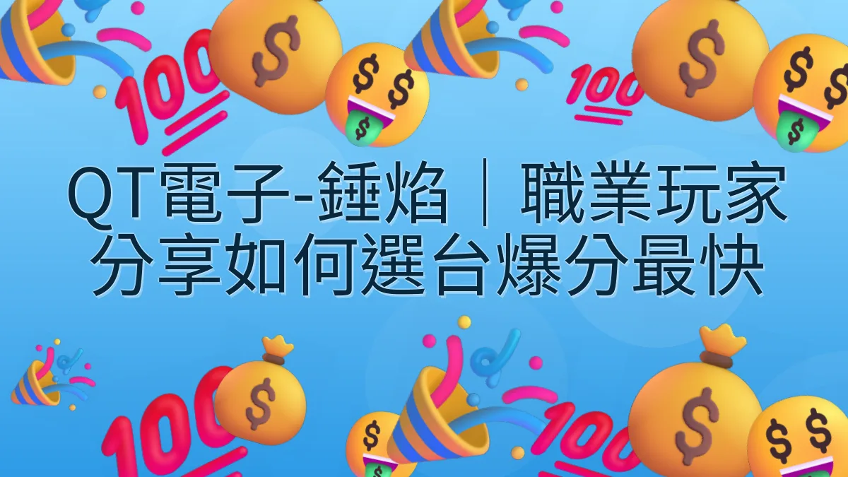 QT電子-錘焰|職業玩家分享如何選台爆分最快