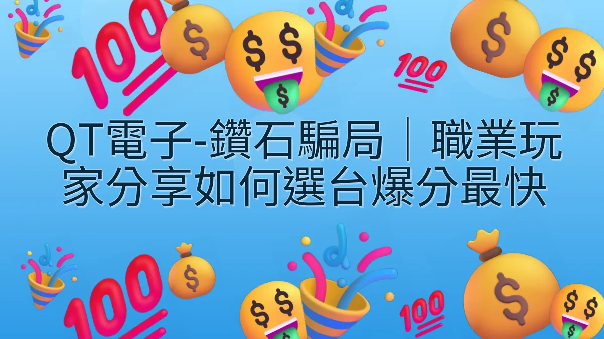 QT電子-鑽石騙局｜職業玩家分享如何選台爆分最快
