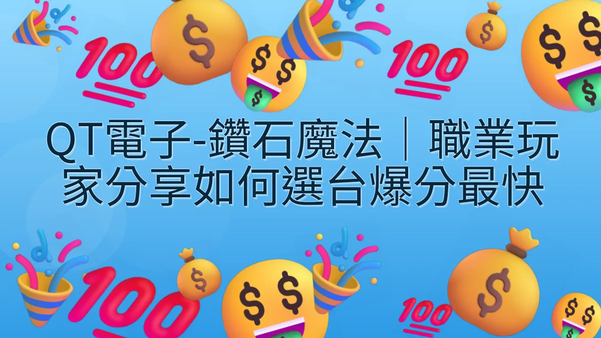QT電子-鑽石魔法｜職業玩家分享如何選台爆分最快