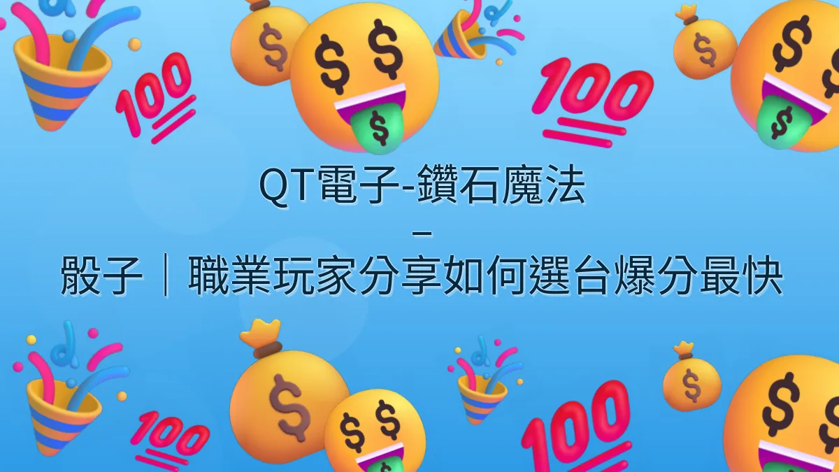 QT電子-鑽石魔法 – 骰子｜職業玩家分享如何選台爆分最快