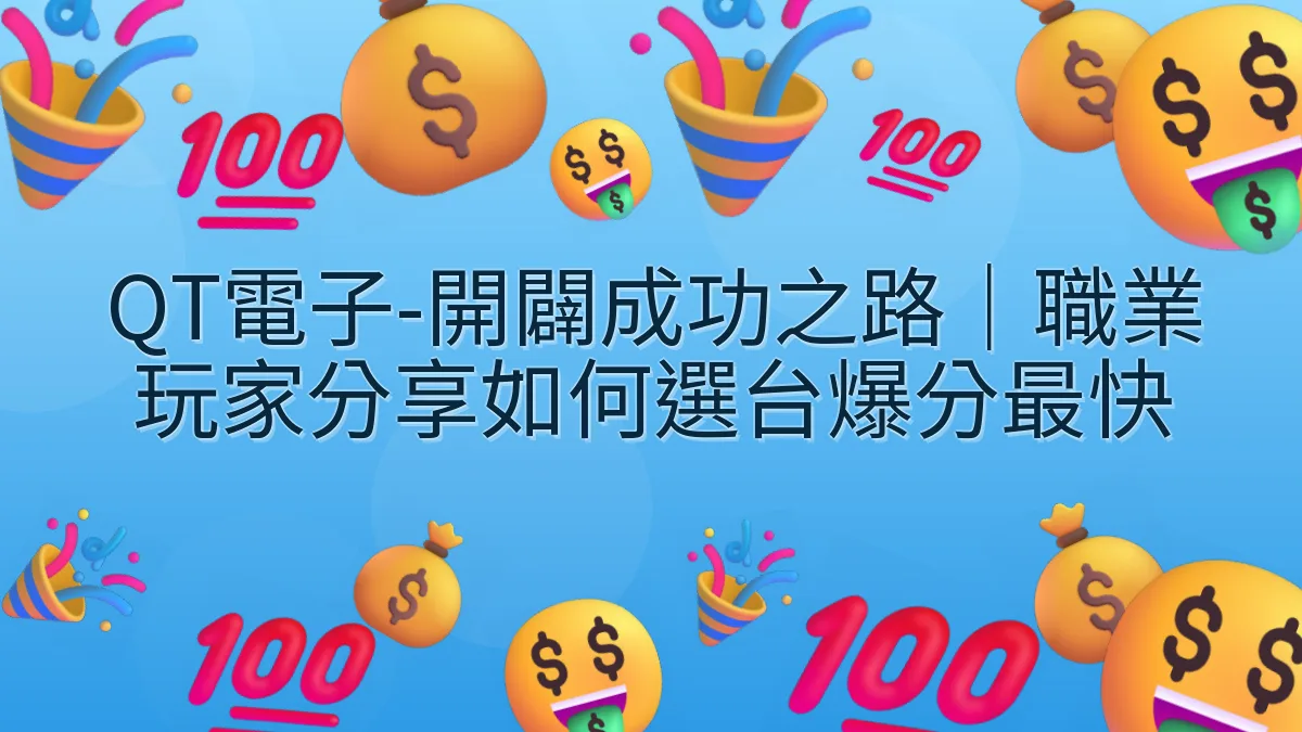 QT電子-開闢成功之路｜職業玩家分享如何選台爆分最快