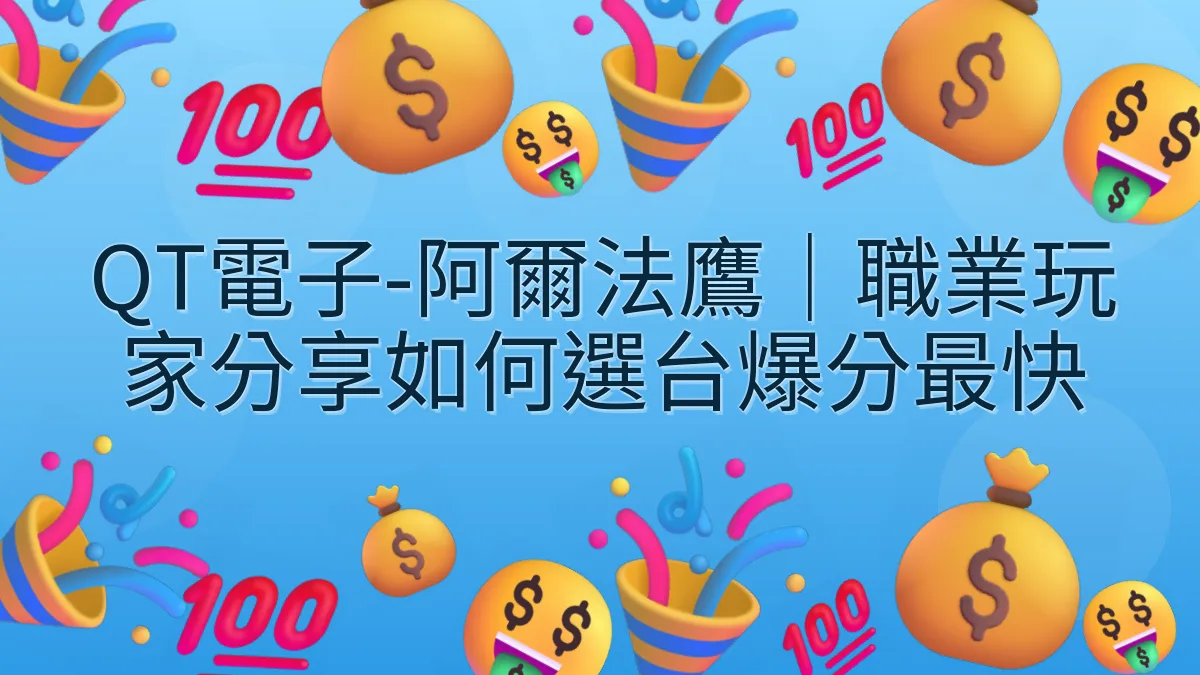 QT電子-阿爾法鷹｜職業玩家分享如何選台爆分最快