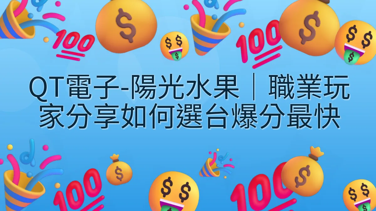 QT電子-陽光水果｜職業玩家分享如何選台爆分最快