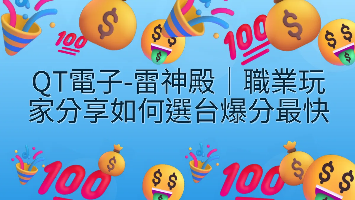QT電子-雷神殿｜職業玩家分享如何選台爆分最快